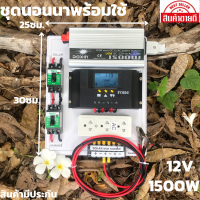 ชุดนอนนาพร้อมใช้TBE 12v 1500w เครื่องแปลงไฟรถเป็นไฟบ้าน หม้อแปลงไฟ DC 12V ออก AC 220V มีประกันจัดส่งรวดเร็ว สินค้ามีประกัน