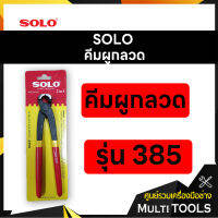 SOLO โซโล คีมผูกลวด 8 นิ้ว รุ่น 385-8