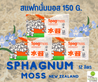 เบสโกรว์สแฟกนั่มมอส (BASEGROW SPHAGNUM MOSS) 150 กรัม