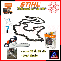 NEW (โฉมใหม่) ? STIHL โซ่เลื่อยยนต์ 22 นิ้ว ? การันตีสินค้าตรงปก 100%?