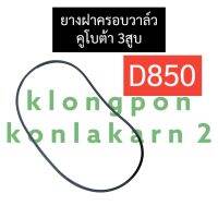 โอริงฝาครอบวาล์ว ยางฝาครอบวาล์ว คูโบต้า 3สูบ D850 ยางครอบวาล์วD850 ปะเก็นครอบวาล์วD850 ยางฝาครอบวาวยันม่าร์3สูบ ยางฝาครอบวาล์วคูโบต้า