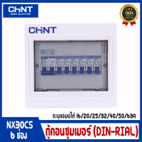 CHINT ตู้คอนซูมเมอร์ยูนิต Comsumer Unit CHINT(DIN-Rial) รุ่น NX30CS 6 ช่อง