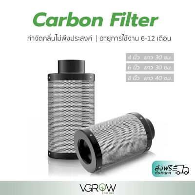 [ready stock][ส่งฟรี] ตัวกรองอากาศคาร์บอน กรองคาร์บอน ขนาด 4 และ 6 นิ้ว กำจัดกลิ่นไม่พึงประสงค์ Carbon Filterมีบริการเก็บเงินปลายทาง