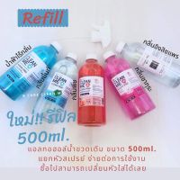 (Refill)แอลกอฮอล์น้ำแบบเติม ขนาด 500ml.(B Care Clean Me)