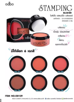 OD129 Odbo Stamping Blusher โอดีบีโอ สแตมป์ปิ้ง บลัชออน เนื้อฝุ่น ของแท้100%