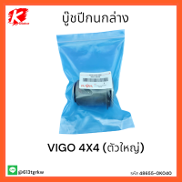 บู๊ชปีกนกล่าง VIGO 4X4 (ตัวใหญ่) #48655-0K040 *ของดีมีที่เรารีบสั่งเลย* แบรนด์K-OK ??