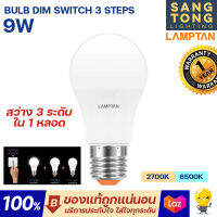 Lamptan หลอดไฟ 3 สเต็ป LED Dim Switch 3 Steps 9w หรี่ไฟได้ มีแสงขาว 6500K / แสงส้ม 2700K แค่เปิด ปิด ก็หรี่ทันที รับประกันศูนย์ 1 ปี