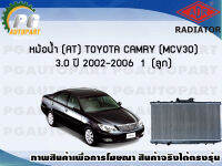 หม้อน้ำ (AT) TOYOTA CAMRY (MCV30) 3.0 ปี 2002-2006 (1 ลูก)