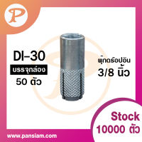 Pansiam พุ๊กดร็อปอินแบบ(หุ่น) ยกกล่อง ของแท้ส่งตรงจากโรงงาน