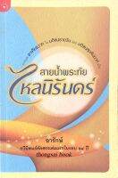 สายนำ้พระทัยไหลนิรันดร์ อารักษ์ กวีนิพนธ์คัดสรรเล่มแรกในรอบ ๒๔ ปี จากบท อาเศียรวาท ใน มติชนรายวัน และ มติชนสุดสัปดาห์