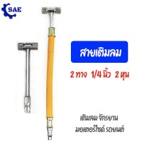 SAE สายเติมลม 2 ทาง 1/4 นิ้ว 2 หุน  2 แบบให้เลือก เติมลม จักรยาน มอเตอร์ไซด์  รถยนต์