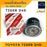 แท้ศูนย์ TOYOTA กรองน้ำมันเครื่อง กรองเครื่อง ไทเกอร์ ดีโฟดี D4D,TIGER D4D (1-2KDFTV,KDN1xx) No.90915-TD003 (90915-25010)