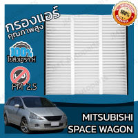 กรองแอร์ มิตซูบิชิ สเปซวากอน Mitsubishi Space Wagon A/C Car Filter มิดซูบิชิ สเปดวาก้อน สเปซเวก้อน สเปดเวก้อน สเปดเวกอน สเปดวากอน