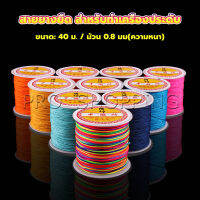 Pro ด้ายหยกไต้หวัน สําหรับถักสร้อยข้อมือ จี้พู่ DIY 40ม. / ม้วน 0.8 มม. Braided rope