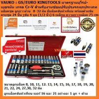 VAUKO : GS/EURO KINGTOOLS บล็อคชุด ลูกบล็อคยาว 24 ตัวชุด รู 4 หุน หกเหลี่ยม จำนวน 1 ชุด มาตรฐานยุโรป เกรด Cr-V