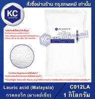 Lauric acid (Malaysia) 1 kg. : กรดลอริก (มาเลย์เซีย) 1 กิโลกรัม (C012LA)