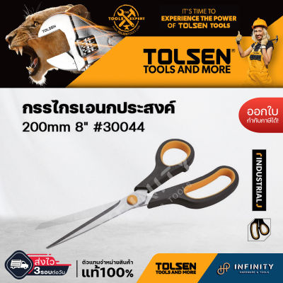 Tolsen กรรไกรเอนกประสงค์ 200mm 8