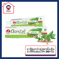 SuperSale63 ยาสีดอกบัวคู่ สูตรดั้งเดิม ยาสีฟันสมุนไพร 30กรัม รหัสสินค้าli2376pf