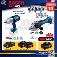 Bosch Promix GDS 18V-LI HT บล็อคไร้สาย 18V.+GWS 18V-10 เครื่องเจียร์ไร้สาย 4" BL+ แบต4Ah x2 + แท่นชาร์จ