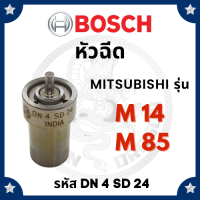 (BOSCH แท้ 100%) หัวฉีด บอช มิตซู M14 M85 คูโบต้า ER1500 (DN4SD24) อะไหล่มิตซู อะไหล่คูโบต้า