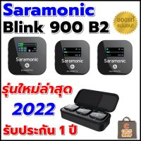 Saramonic Blink 900 B2 2-Person TX+TX+RX Wireless Microphone ไมโครโฟนไร้สายเสียงดี หน้าจอบอกสถานะ (รับประกัน 1 ปี)