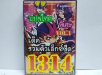 การ์ดยูกิ 1314 เด็ค ยูกิ รวมตัวเอ็กซ์ซีด vol.1