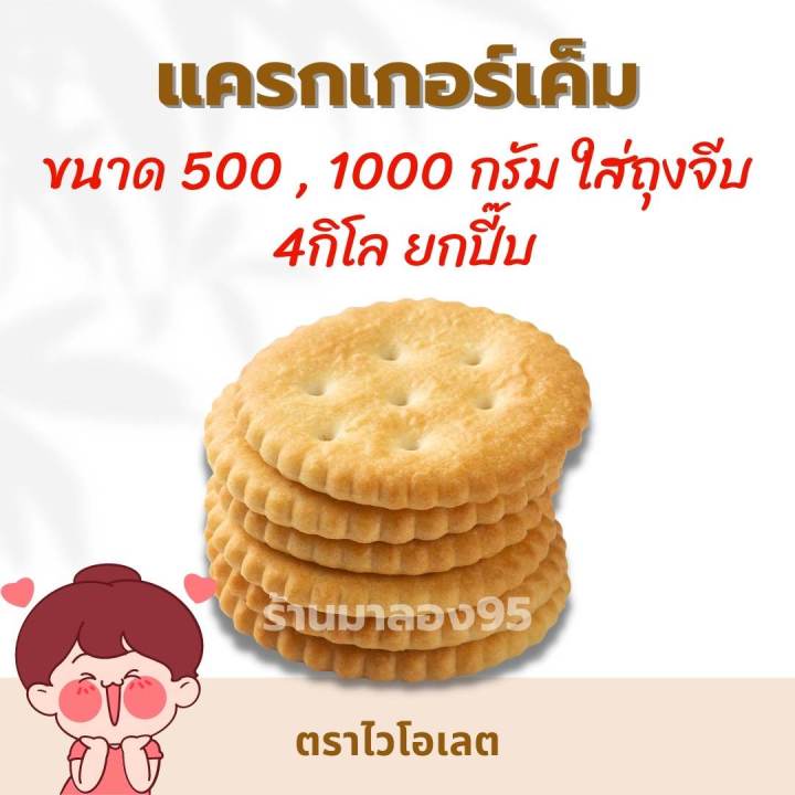 ขนมปี๊บ-แครกเกอร์เค็ม-ไวโอเลต-แบ่งขาย500-1000g-ยกปี๊บ-4-กิโลกรัม-รับประกันความใหม่-กรุณาอ่านก่อนสั่ง