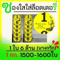 ซองแก้วใสสีเหลือง  สกรีน 1 ใบ 6 ล้าน ซองใสใส่ลอตเตอรี่ มี 7 สี 1 กิโลกรัม 1500-1600 ใบ ซองกันน้ำ สำหรับใส่สลากกินแบ่งรัฐบาล