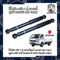 โช๊คอัพ หลัง 1 คู่ ของแท้ศูนย์ suzuki apv carry ซูซูกิ เอพีวี แครี่ โฉมใหม่ ปี 2019-ปัจจุบัน (2ต้น)