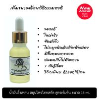 น้ำมันสมุนไพร สูตรเข้มข้นขนาด 15 ml 1 ขวด