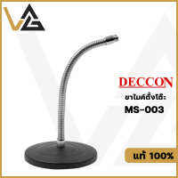 Deccon MS-003 ขาไมค์ตั้งโต๊ะ คออ่อน  ฐานกลม 14.5 cm. คออ่อน 30 cm แข็งแรง ทนทาน ของแท้ 100% Stand microphone