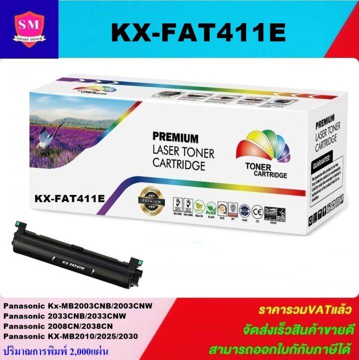 หมึกพิมพ์เลเซอร์เทียบเท่า-panasonic-kx-fat411e-ราคาพิเศษ-สำหรับปริ้นเตอร์รุ่นpanasonic-kx-mb2003cnb-2003cnw-2033cnb-2033cnw-2008cn-2038cn