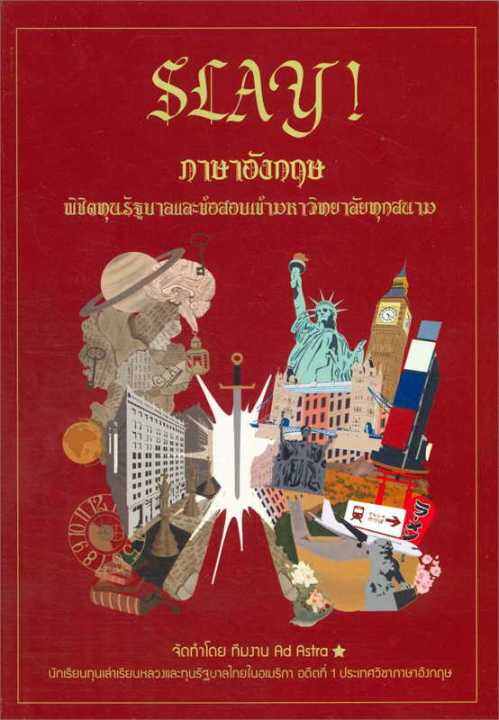 หนังสือ-slay-ภาษาอังกฤษพิชิตทุนรัฐบาลและข้อสอบ