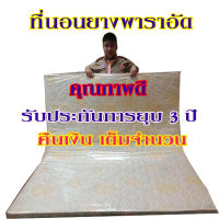 ที่นอนยางพาราอัด3-3.5ฟุตหนา1นิ้ว(กว้าง90-105ซม.xยาว200ซม.)นอนสบายไม่ปวดหลัง