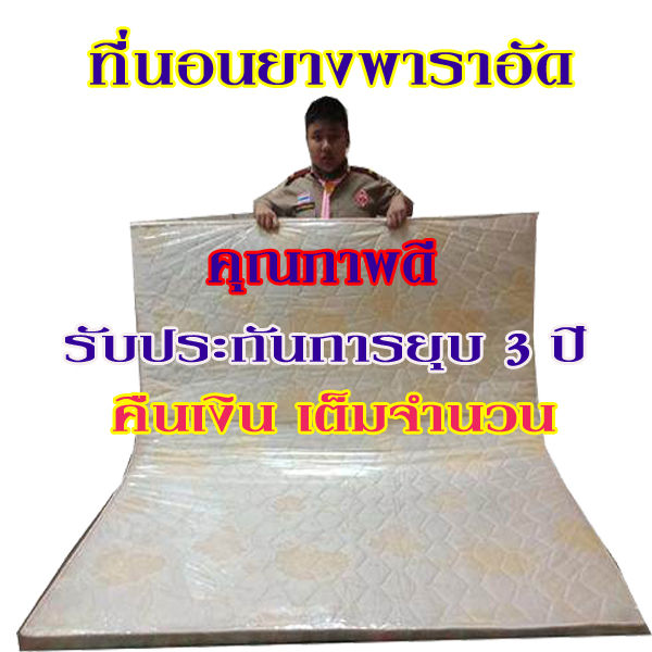 ที่นอนยางพาราอัดขนาด3-5ฟุตหนา1นิ้ว-กว้าง105ซม-xยาว200ซม