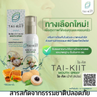 Tai-Kiit Mouth Spray ผสมสารสกัดจากลำไย และโพรโพลิซ ช่วยดักจับและขับออกทางน้ำลายเหมาะกับเชื้อ โอไมครอน