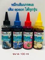 หมึกเติม EPSON (Mcky)น้ำหมึกเติมรุ่น L100, L110, L120, L200, L210,L220, L300,L310, L350, L355,L365, L455, L550, L555,L565, L1300 คุณภาพเทียบของแท้หมึกเกรดเอ เติมได้ทุกรุ่น 4 สี 100   ml (สีดำ,ฟ้า,แดง,เหลือง)