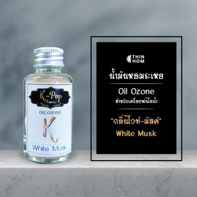 น้ำมันหอมระเหย (Oil ozone) น้ำหอมอโรมา กลิ่น ไวท์มัสค์ (White Musk) สำหรับเครื่องพ่นไอน้ำ  Humidifier