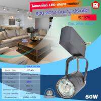 PL Track Light ไฟแทร็คไลท์ LED โคมไฟส่องเฉพาะจุด ติดแป้น/เข้าราง (ไฟเอาท์พุท DC12V/AC220V) แสงวอร์ม-แสงขาว รุ่น JP5-(12V/220V)-(50W/4W)-(4000K/3000K/6400K)