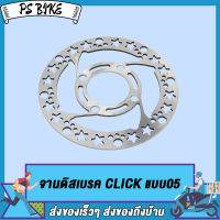 จานดิสเบรคเดิม CLICK แบบ05,CLICK150 / จานดิสเบรค คลิก150 (ไม่ขึ้นสนิม) PS Bike