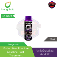 [แท้100%] [ส่งไว] หัวเชื่อน้ำมัน เบนซิน บางจาก Furio G Ultra Premium Gasoline Fuel Treatment 120ml ทำความสะอาดเครื่องยนต์ ล้างหัวฉีด