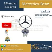 โลโก้ดาวลอยเบนซ์ผลิตจากไต้หวัน (กรุณาแจ้งรุ่นและรหัสตัวเครื่อง) W124 Mercedes-Benz