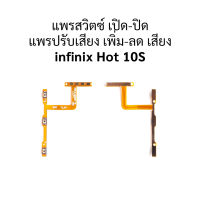 แพรสวิตซ์ เปิด-ปิด แพรปรับเสียง เพิ่ม-ลด เสียง infinix Hot 10S