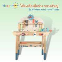 ของเล่นไม้ โต๊ะเครื่องมือช่างพร้อมเครื่องมือครบชุด รุ่น Professional Tools Table ชุดซ่อมแซม บทบาทสมมติ