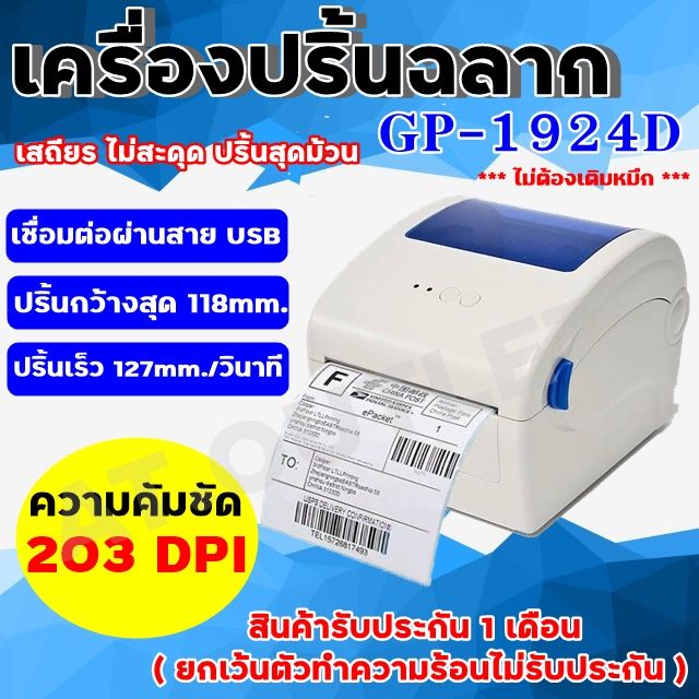 เครื่องปริ๊นสติ๊กเกอร์-เครื่องพิมพ์ใบปะหน้า-gprinter-gp-1924d-สติ๊กเกอร์-ลาเบล-ฉลาก-ใช้ความร้อน-ไม่ต้องเติมหมึก