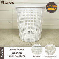 WELL WARE ตระกร้าผ้าทรงกลม30ลิตร (AG283) แพ็ค1 ขนาด ⌀ 38.5x41 สีขาว