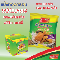 สินค้าใหม่ !! ยกกล่อง 10 ซอง แป้งทอดกรอบรสสามเกลอ / รสเคนตั๊กกี้ / รสไก่เกาหลี / รสเผ็ดซี๊ด