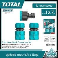 TOTAL ??   ชุดข้อต่อ สายยางน้ำ 3 ตัวชุด ขนาด 12.7 mm รุ่น THWS030301 ( 3 Pcs Hose Quick Connectors Set ) อุปกรณ์ ระบบน้ำ รดน้ำ ปะปา - ไม่รวมค่าขนส่ง