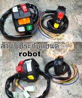 สวิทช์ประดับแผ่นซ้ายขวาทรง robot (เหมาะสำหรับรถมอเตอร์ไซต์ ทุกรุ่น) คาเฟ่ เรโทร บอบเบอร์ ทัวริ่ง อสปอร์ต อื่นๆ