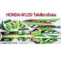 สติ๊กเกอร์ติดรถมอเตอร์ไซด์ลายการ์ตูน สำหรับ HONDA-W125 i ปี2010ไฟเลี้ยวบังลม ฉลามดุ  สีเขียว